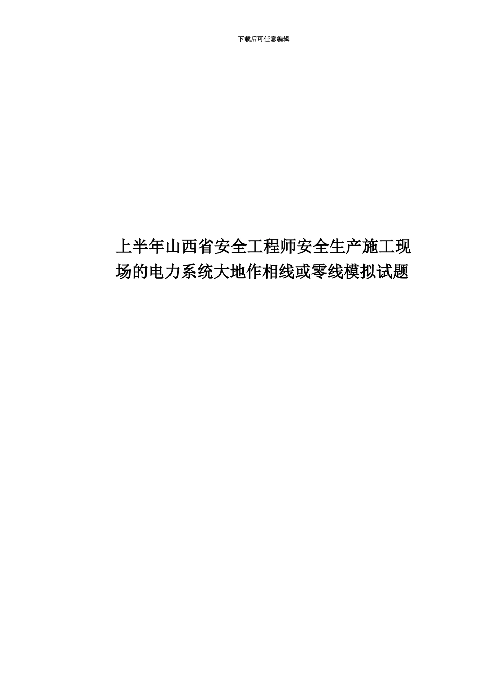 上半年山西省安全工程师安全生产施工现场的电力系统大地作相线或零线模拟试题_第1页