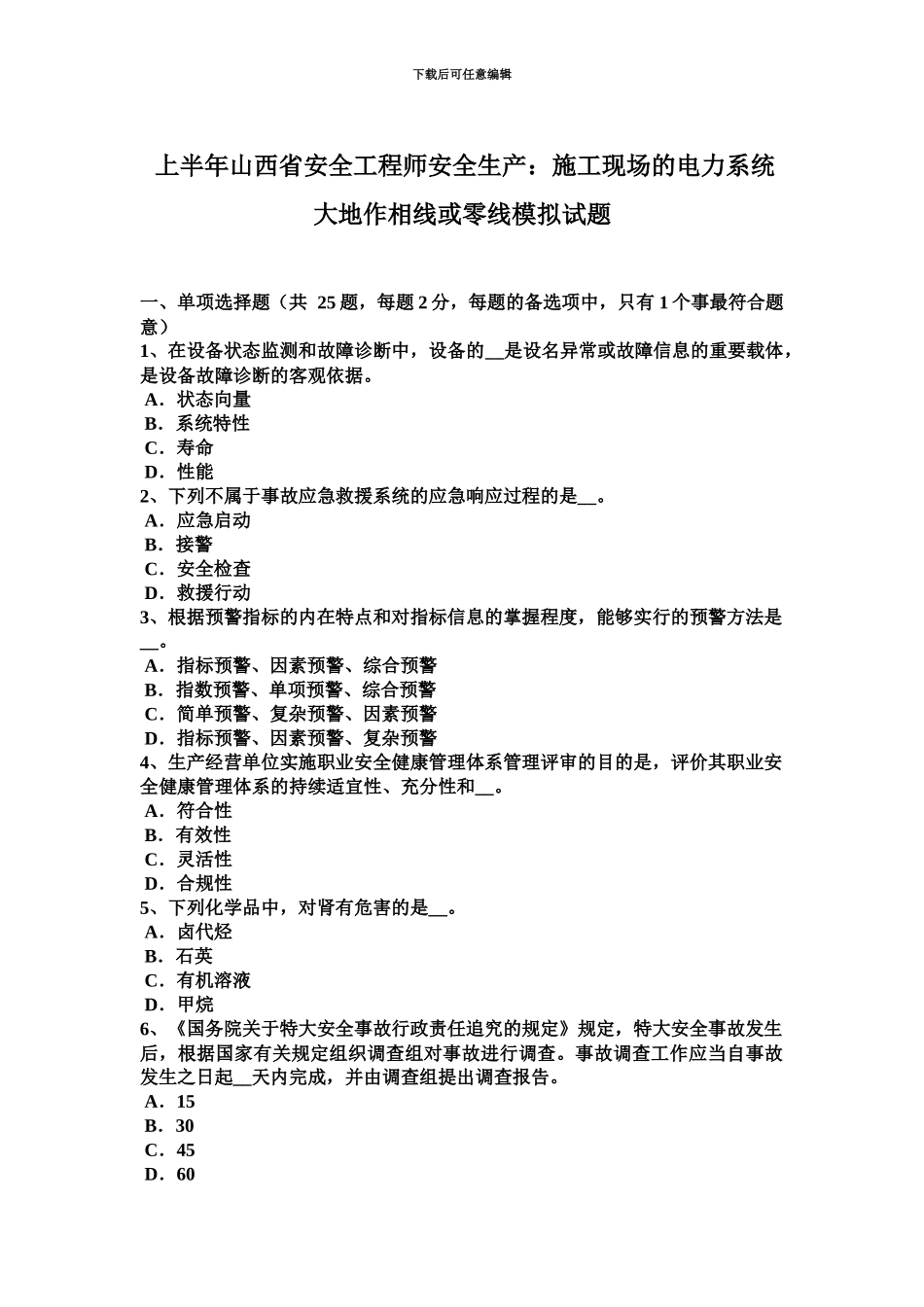 上半年山西省安全工程师安全生产施工现场的电力系统大地作相线或零线模拟试题_第2页
