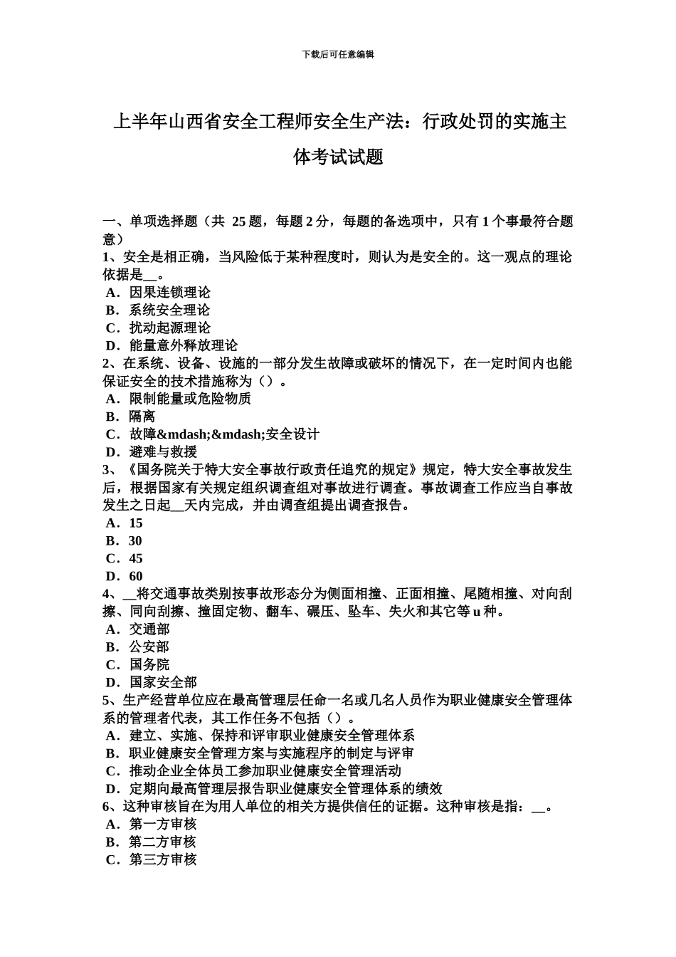 上半年山西省安全工程师安全生产法行政处罚的实施主体考试试题_第2页