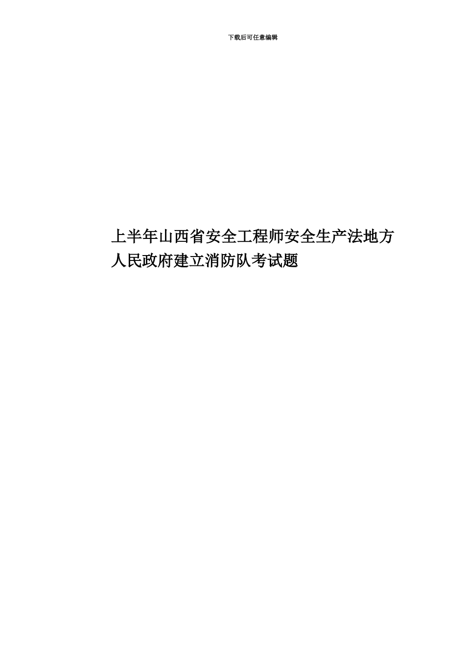 上半年山西省安全工程师安全生产法地方人民政府建立消防队考试题_第1页