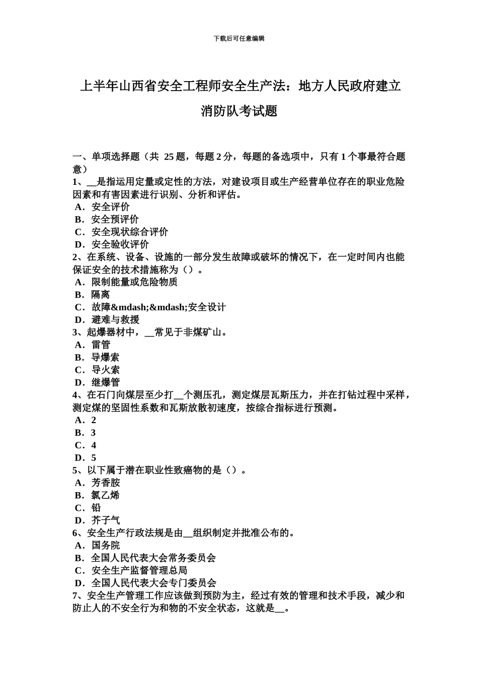 上半年山西省安全工程师安全生产法地方人民政府建立消防队考试题_第2页