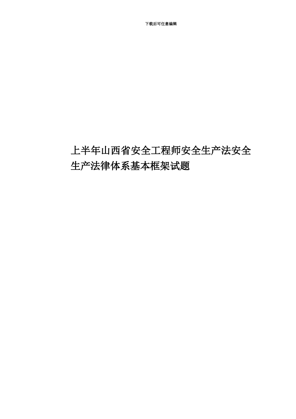 上半年山西省安全工程师安全生产法安全生产法律体系基本框架试题_第1页