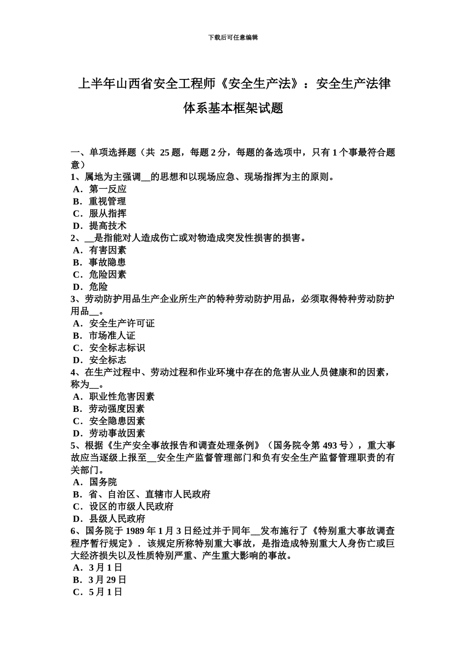 上半年山西省安全工程师安全生产法安全生产法律体系基本框架试题_第2页