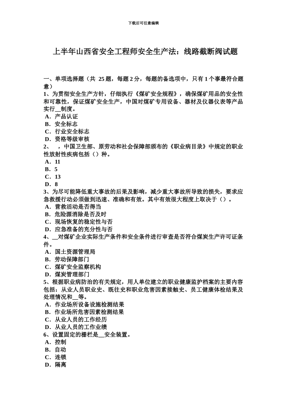 上半年山西省安全工程师安全生产法线路截断阀试题_第2页