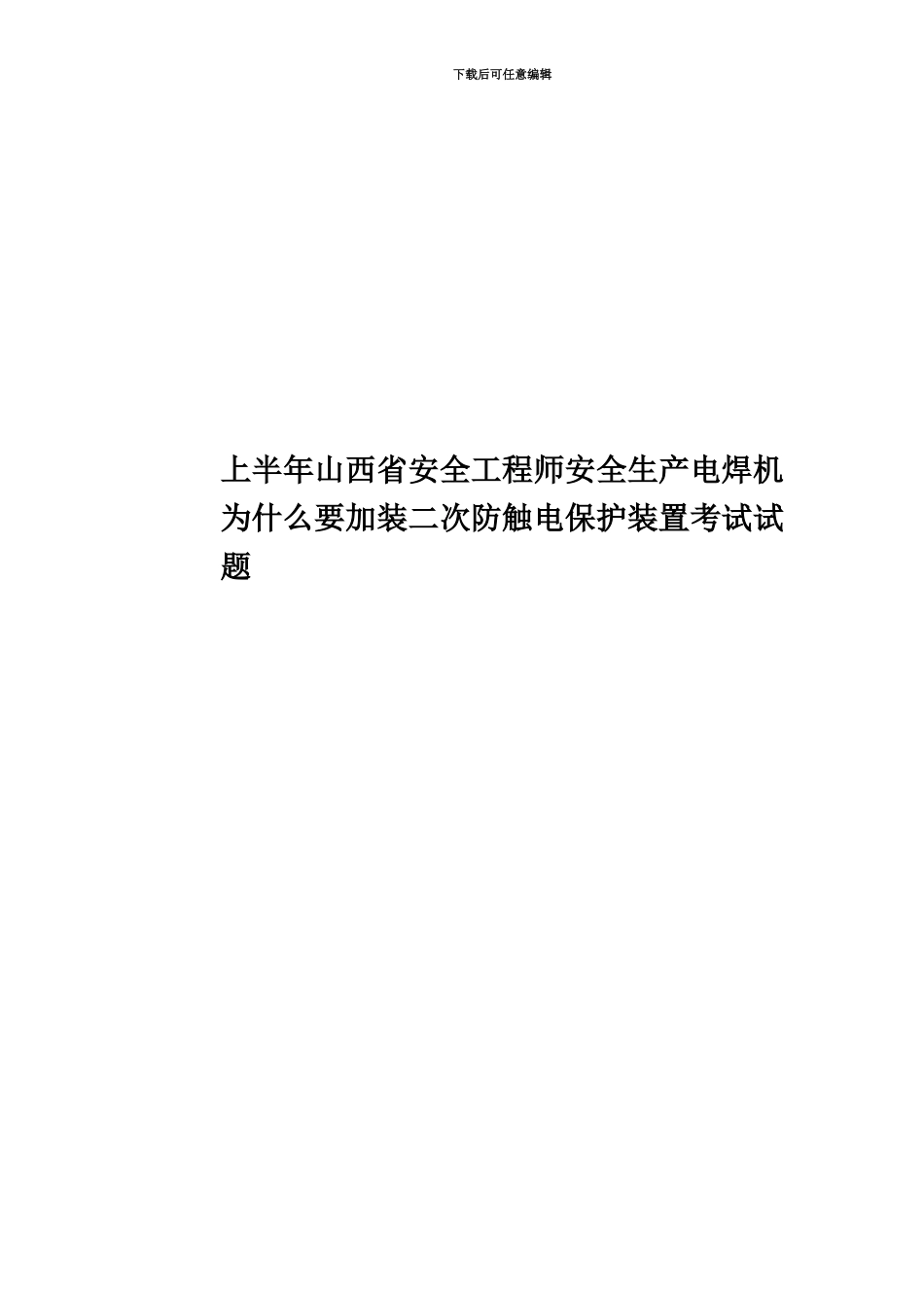 上半年山西省安全工程师安全生产电焊机为什么要加装二次防触电保护装置考试试题_第1页