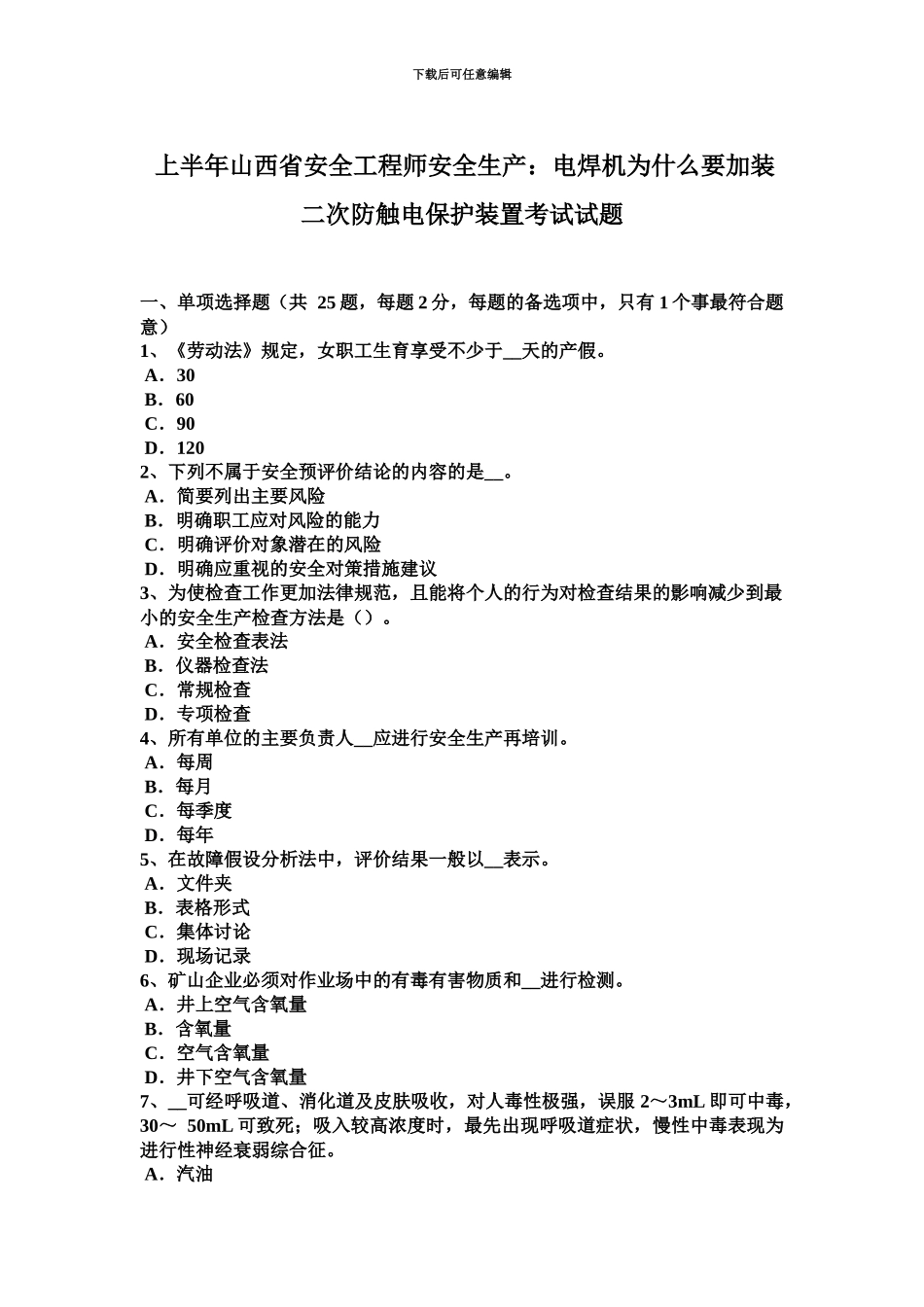 上半年山西省安全工程师安全生产电焊机为什么要加装二次防触电保护装置考试试题_第2页