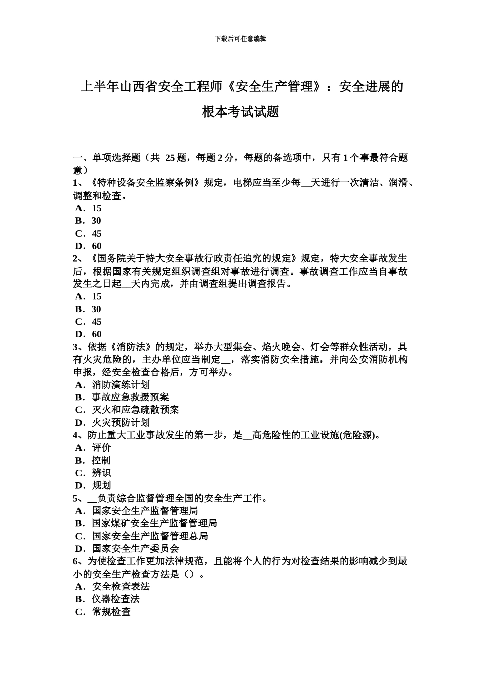 上半年山西省安全工程师安全生产管理安全发展的根本考试试题_第2页