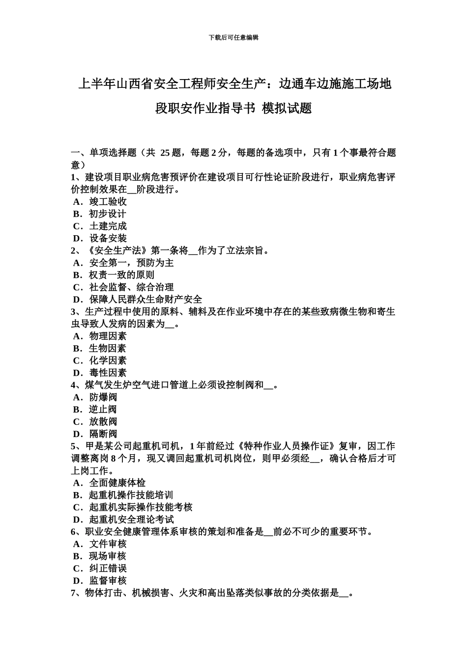 上半年山西省安全工程师安全生产边通车边施工地段职安作业指导书模拟试题_第2页