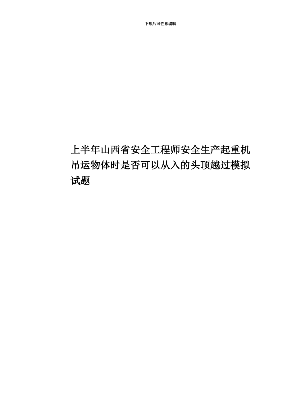 上半年山西省安全工程师安全生产起重机吊运物体时是否可以从入的头顶越过模拟试题_第1页
