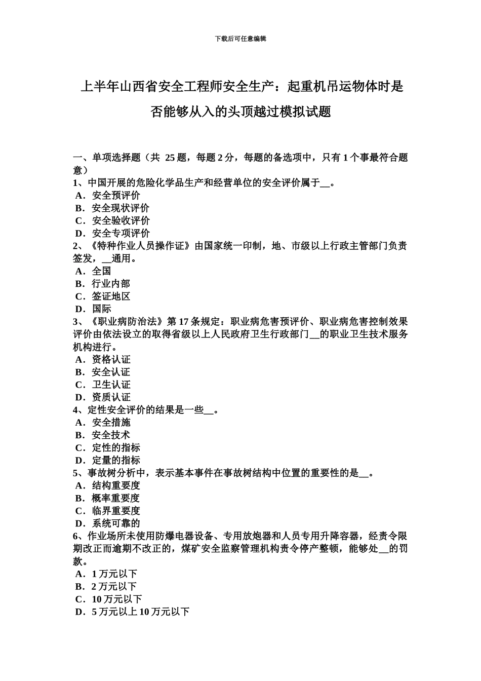 上半年山西省安全工程师安全生产起重机吊运物体时是否可以从入的头顶越过模拟试题_第2页