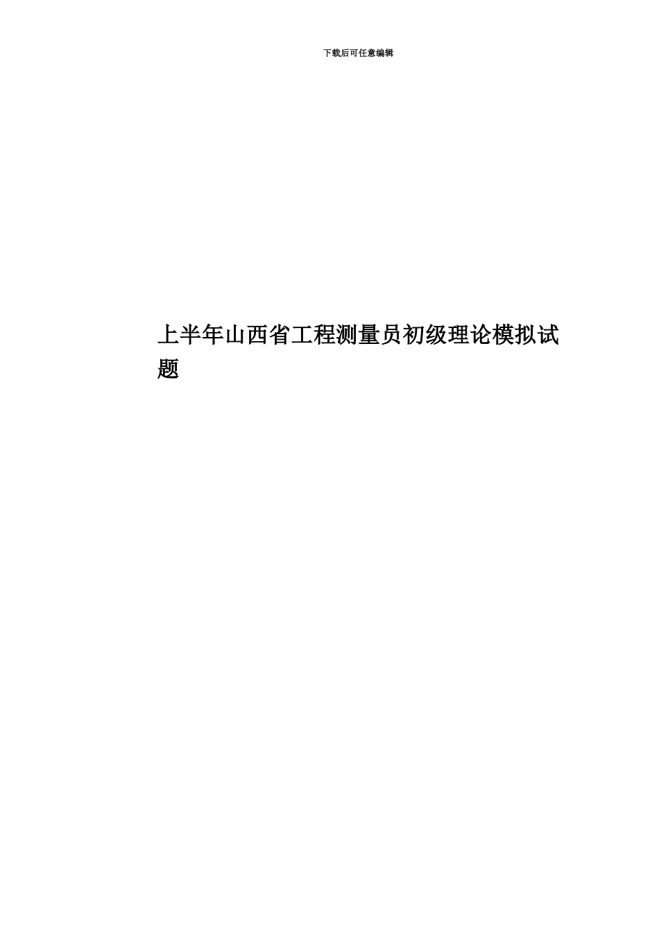 上半年山西省工程测量员初级理论模拟试题_第1页