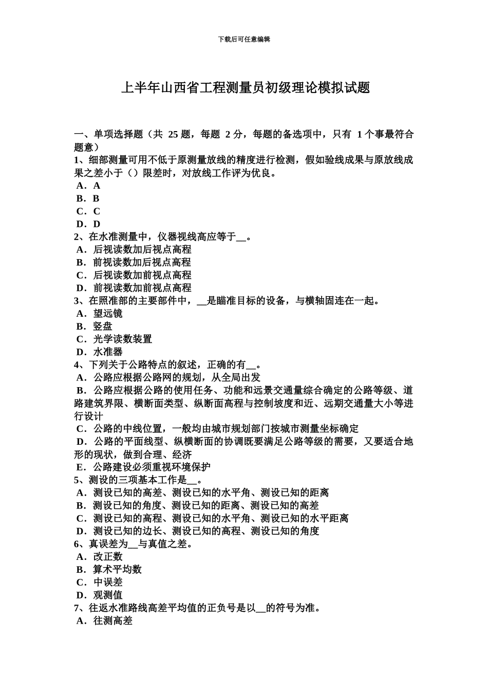 上半年山西省工程测量员初级理论模拟试题_第2页
