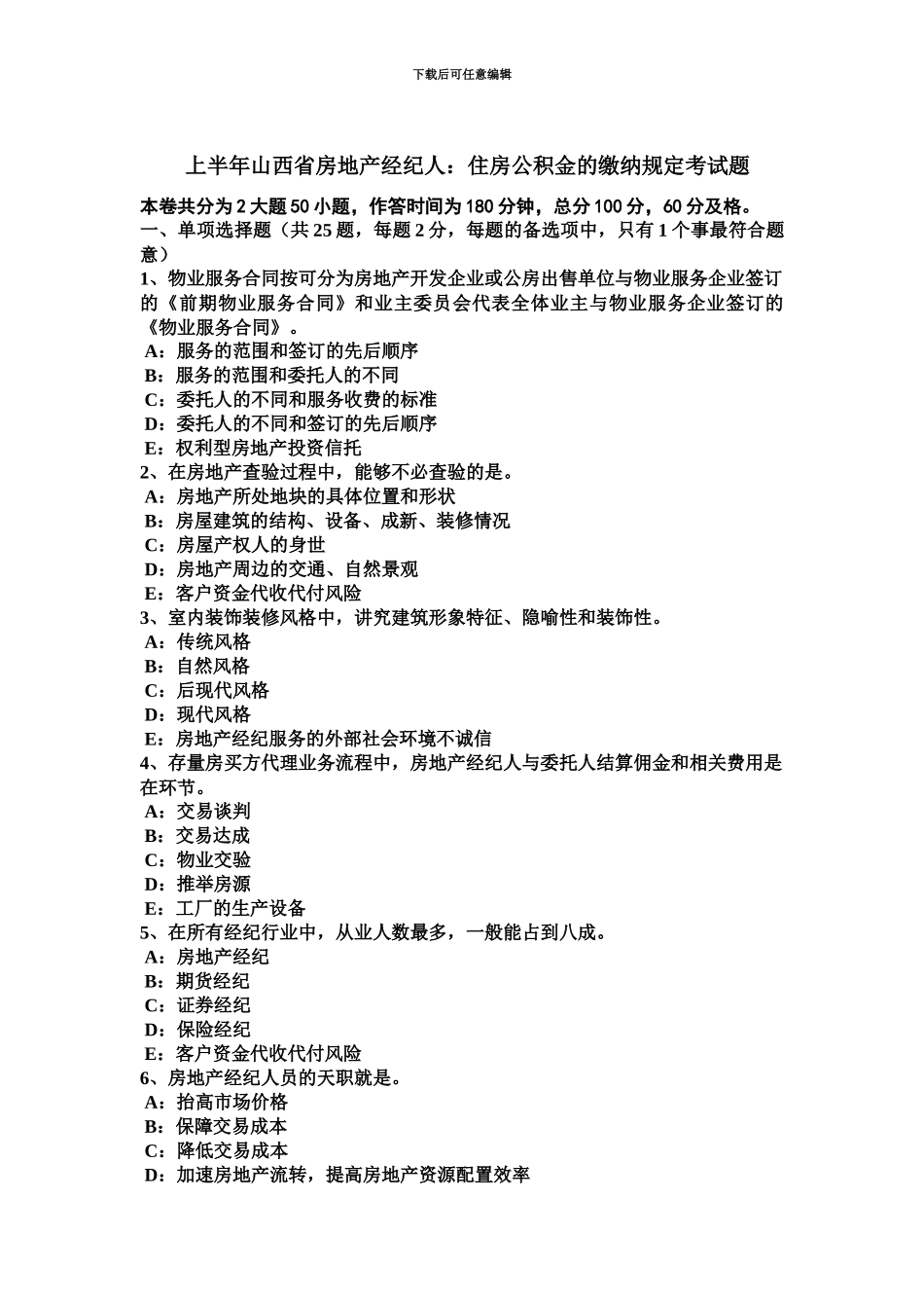上半年山西省房地产经纪人住房公积金的缴纳规定考试题_第2页