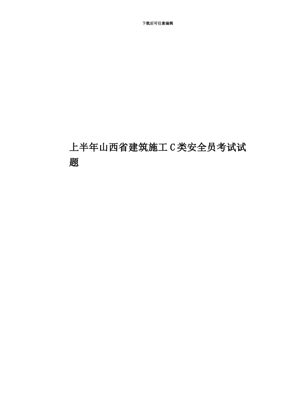 上半年山西省建筑施工C类安全员考试试题_第1页