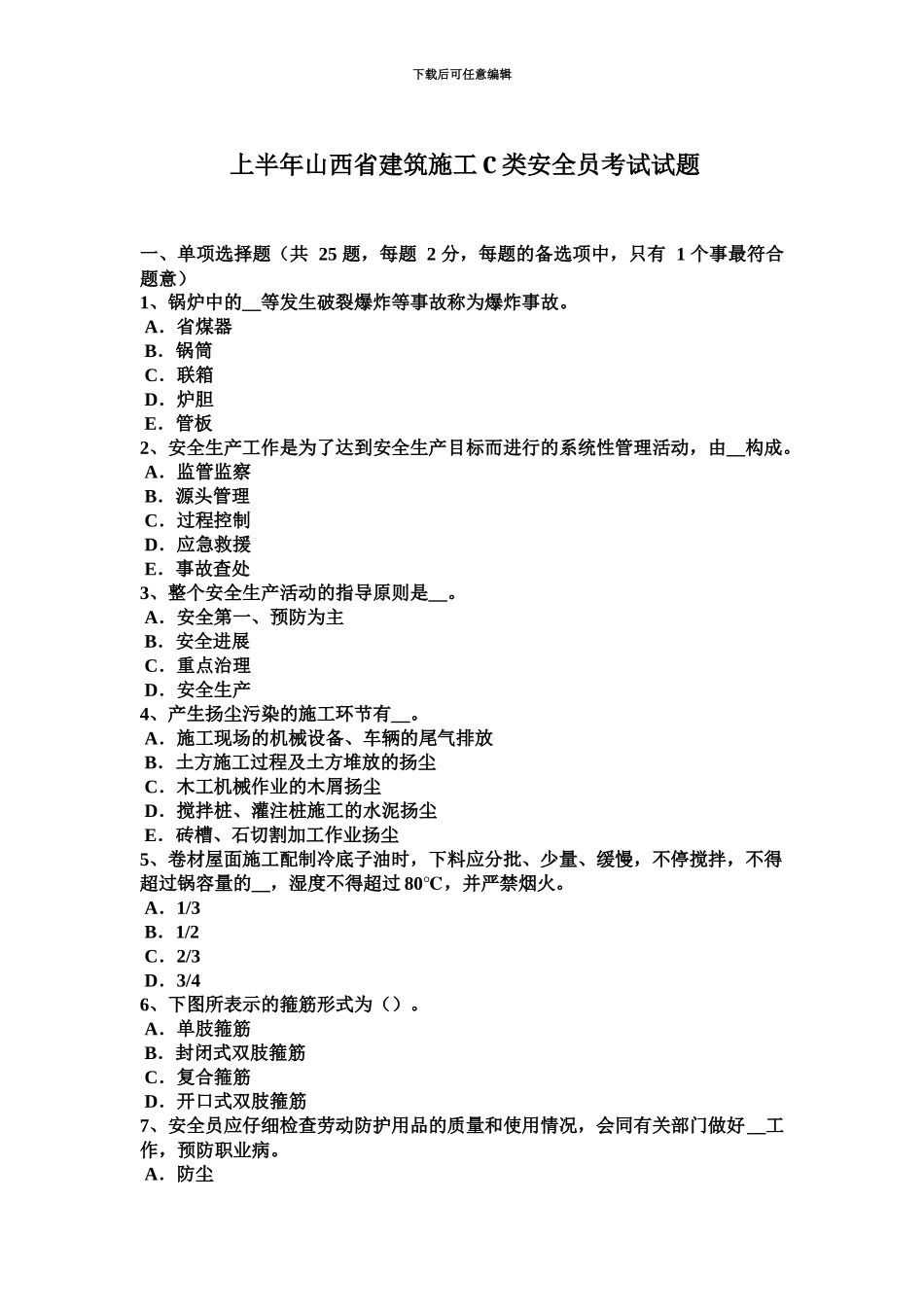 上半年山西省建筑施工C类安全员考试试题_第2页