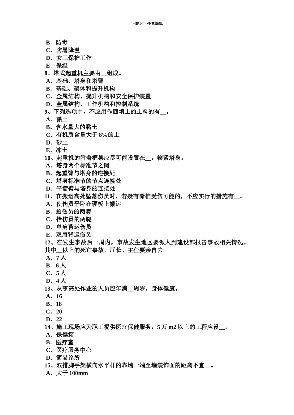 上半年山西省建筑施工C类安全员考试试题_第3页