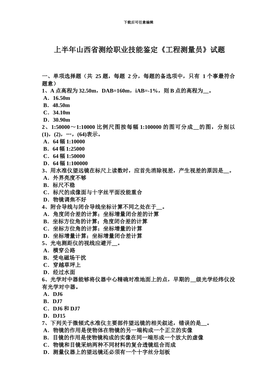 上半年山西省测绘职业技能鉴定工程测量员试题_第2页