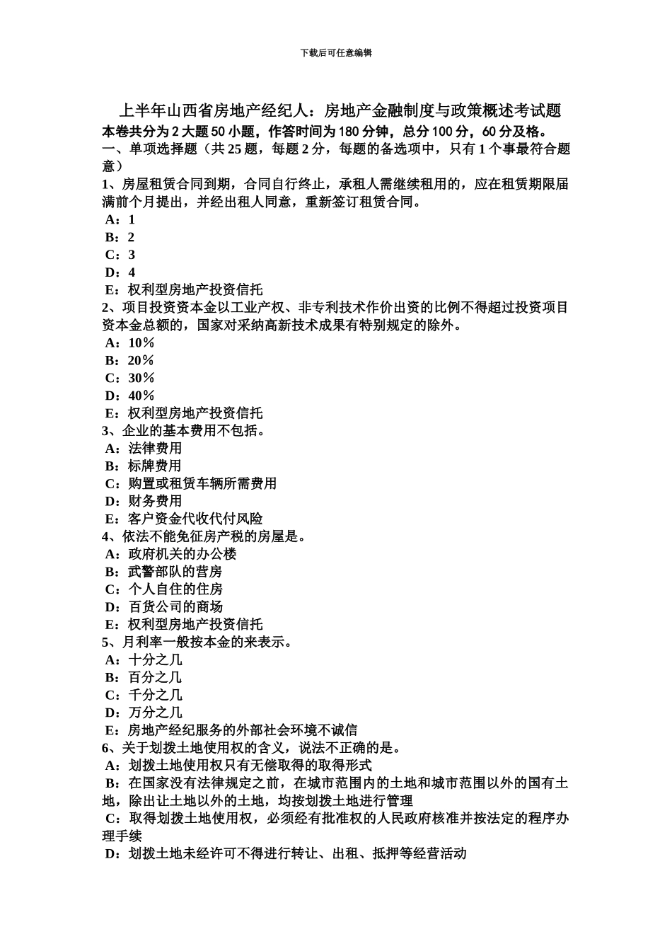 上半年山西省房地产经纪人房地产金融制度与政策概述考试题_第2页