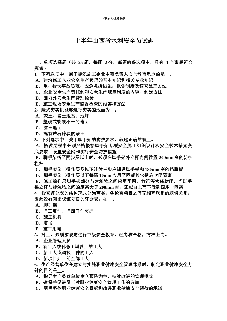 上半年山西省水利安全员试题_第2页