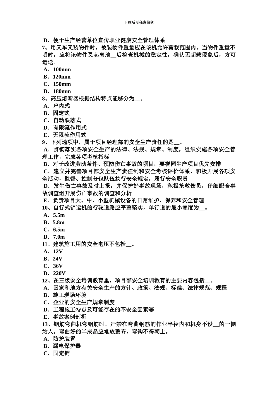 上半年山西省水利安全员试题_第3页