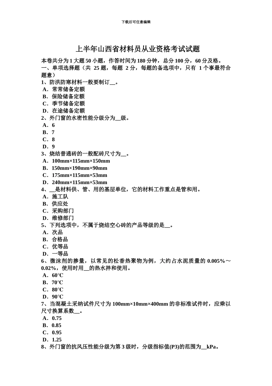 上半年山西省材料员从业资格考试试题_第2页