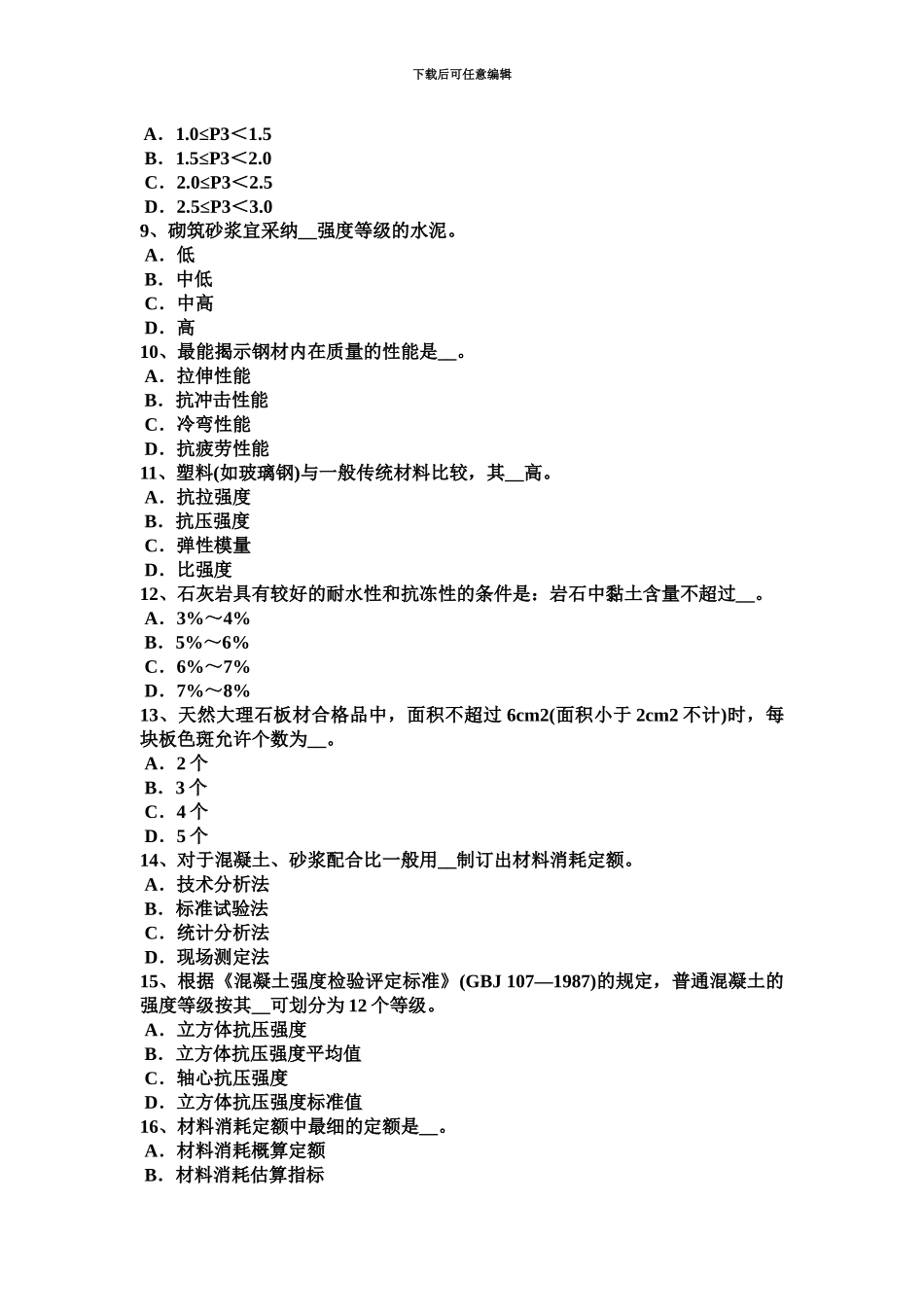 上半年山西省材料员从业资格考试试题_第3页