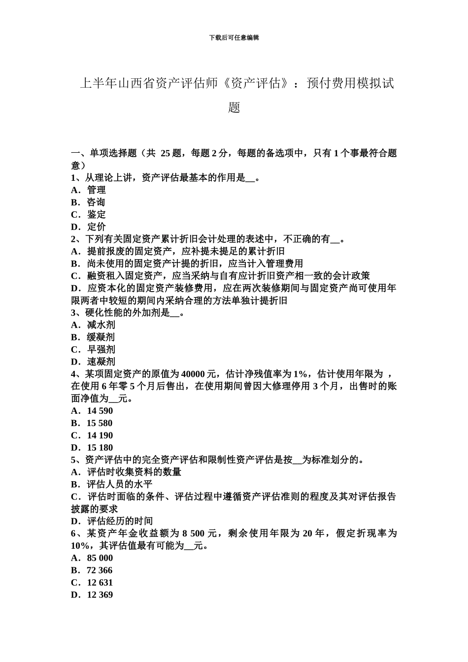 上半年山西省资产评估师资产评估预付费用模拟试题_第2页