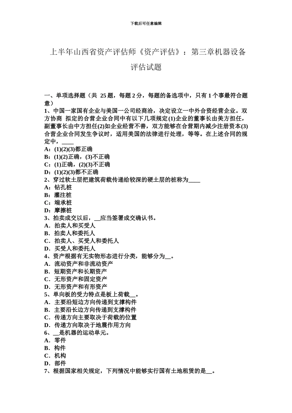 上半年山西省资产评估师资产评估第三章机器设备评估试题_第2页