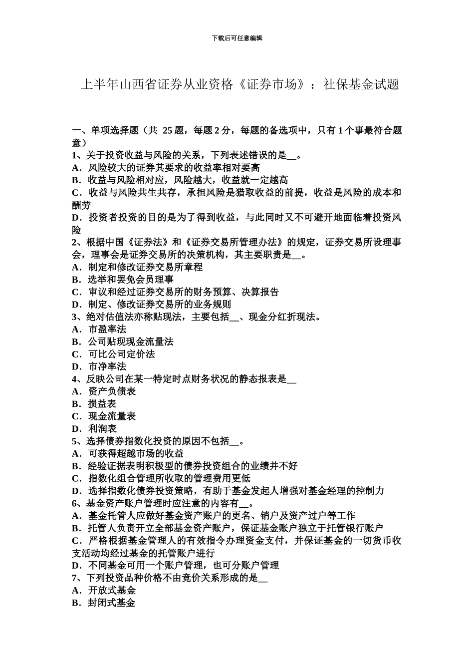 上半年山西省证券从业资格证券市场社保基金试题_第2页