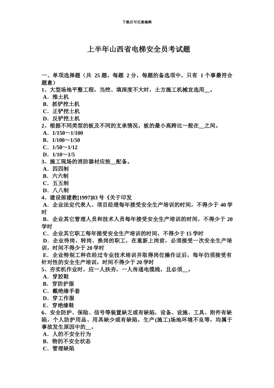 上半年山西省电梯安全员考试题_第2页