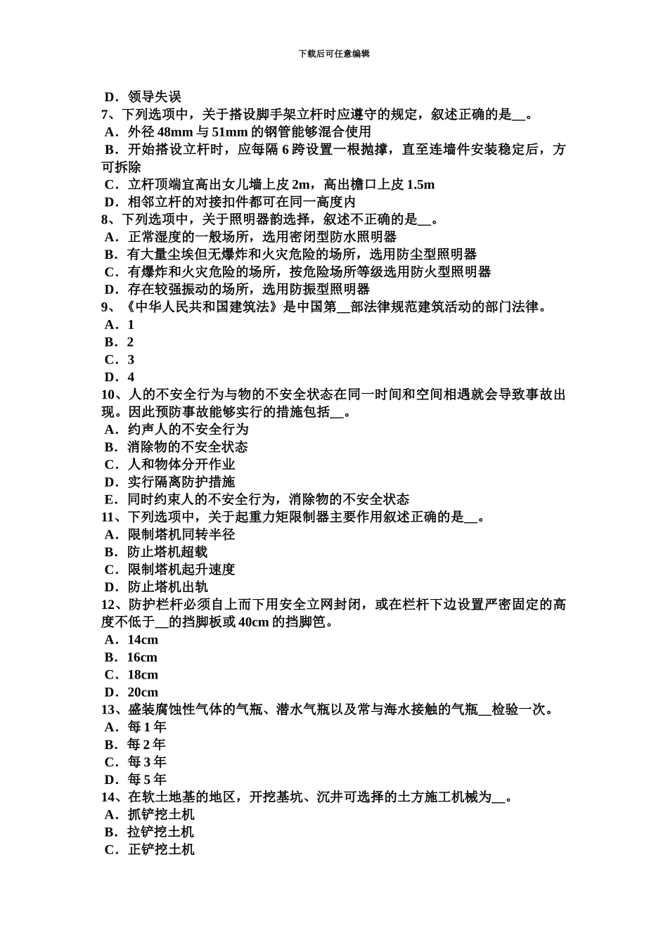 上半年山西省电梯安全员考试题_第3页