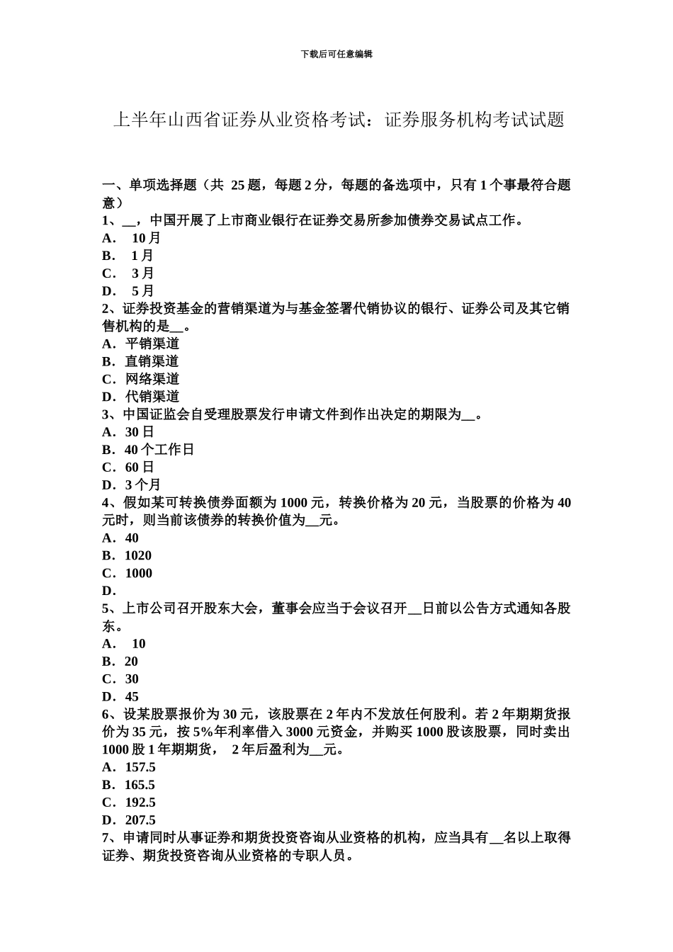 上半年山西省证券从业资格考试证券服务机构考试试题_第2页