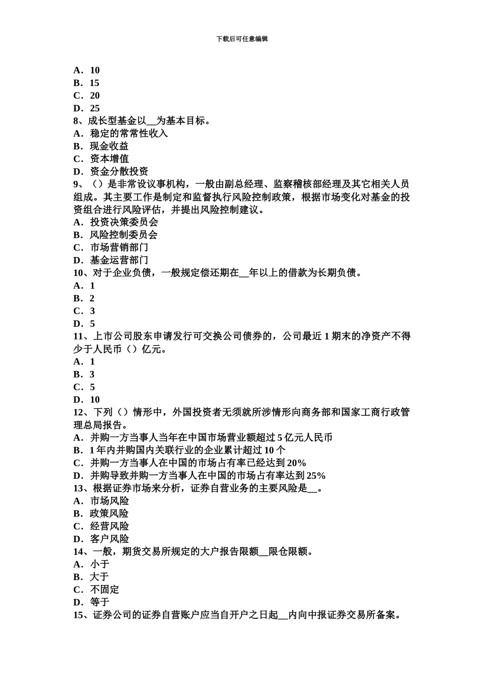 上半年山西省证券从业资格考试证券服务机构考试试题_第3页