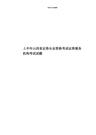 上半年山西省证券从业资格考试证券服务机构考试试题