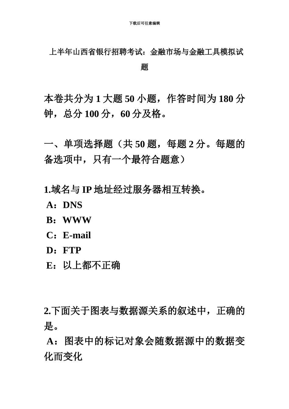 上半年山西省银行招聘考试金融市场与金融工具模拟试题_第2页