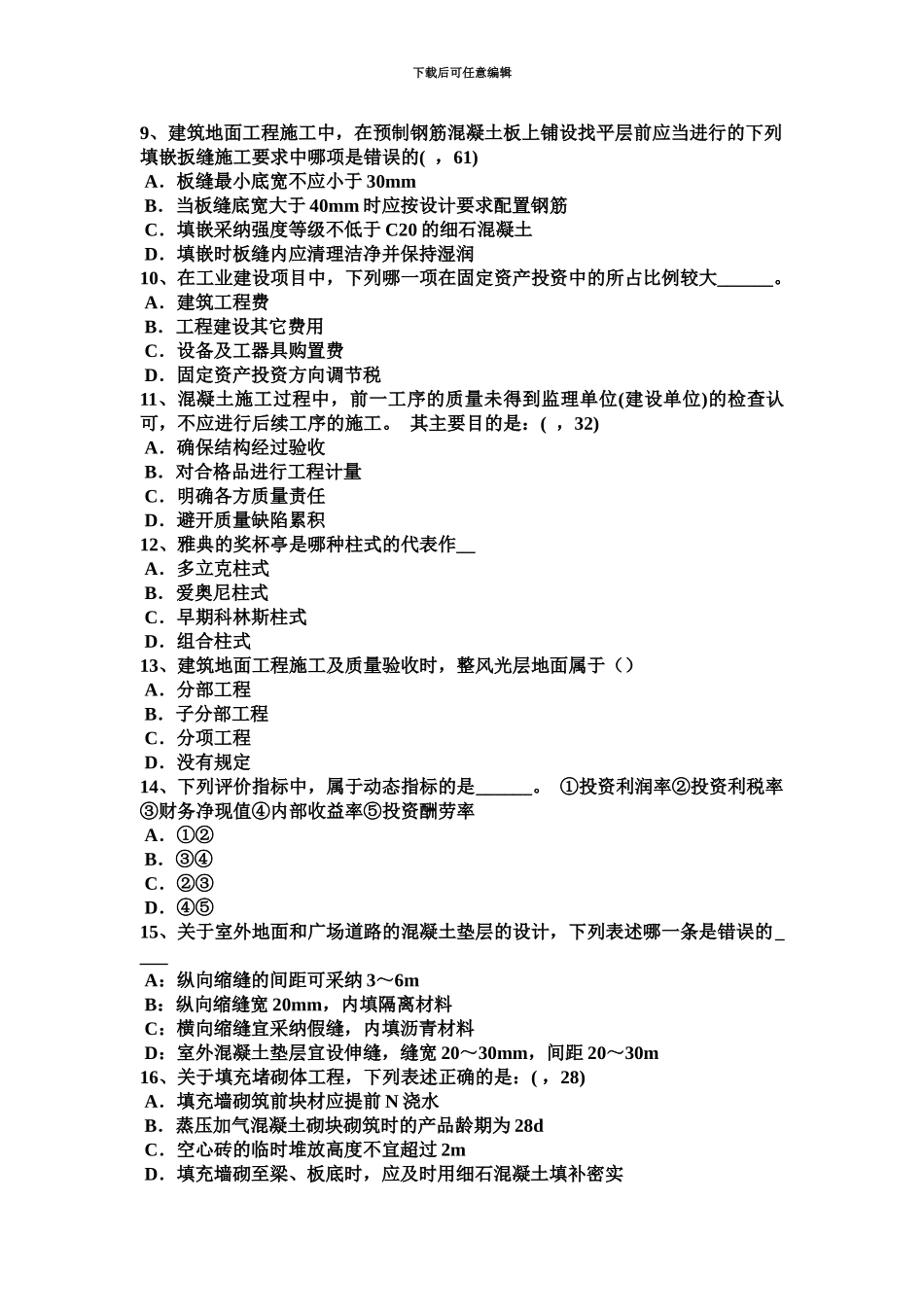 上半年广东省一级建筑师建筑结构预应力筋切断考试试题_第3页