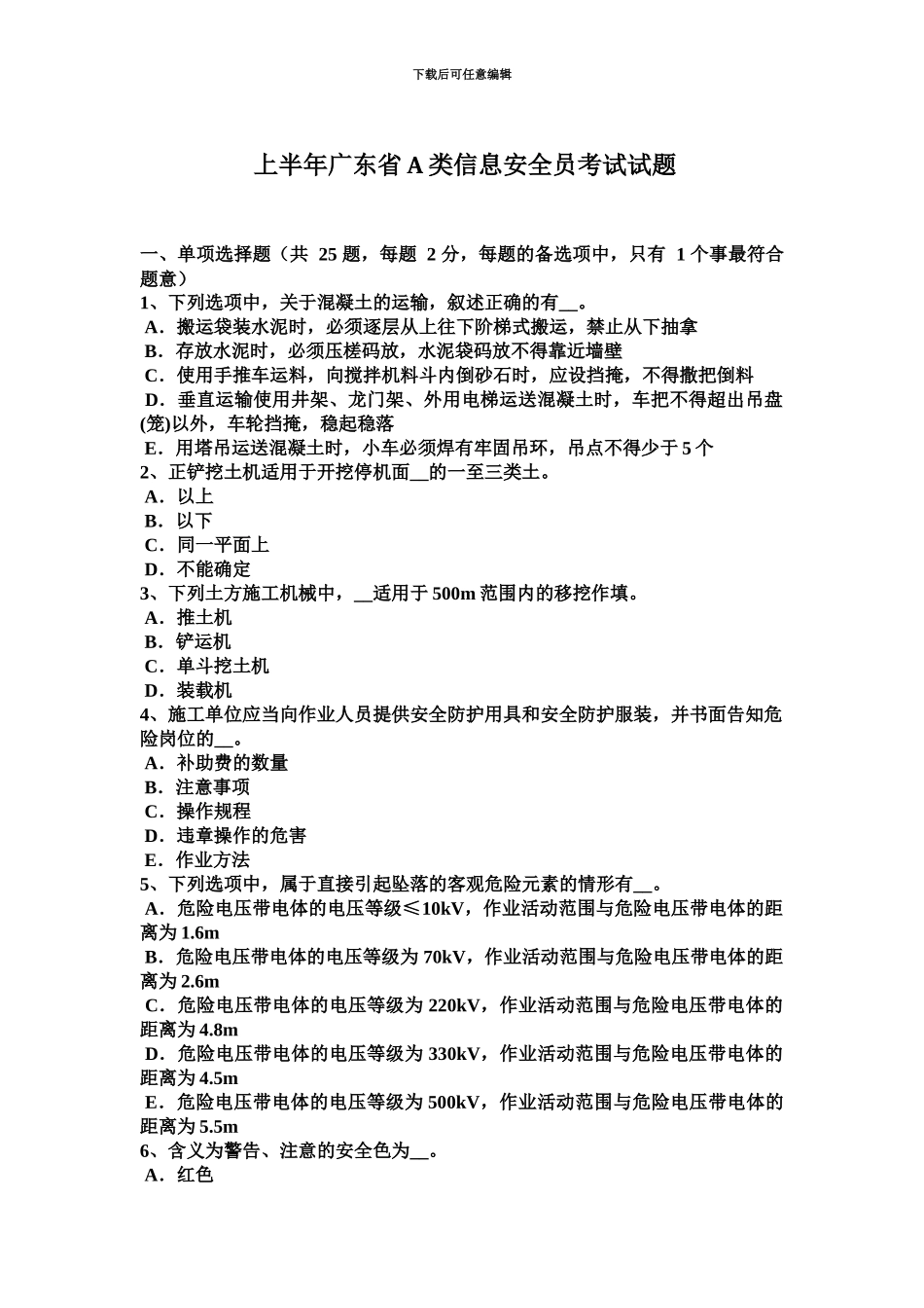 上半年广东省A类信息安全员考试试题_第2页