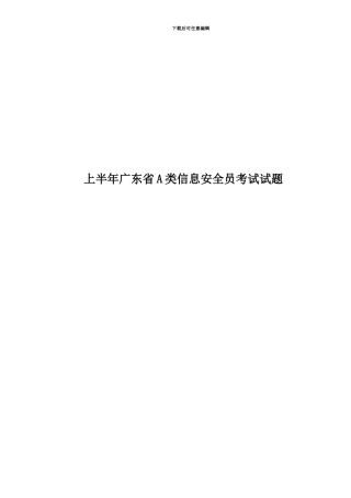 上半年广东省A类信息安全员考试试题