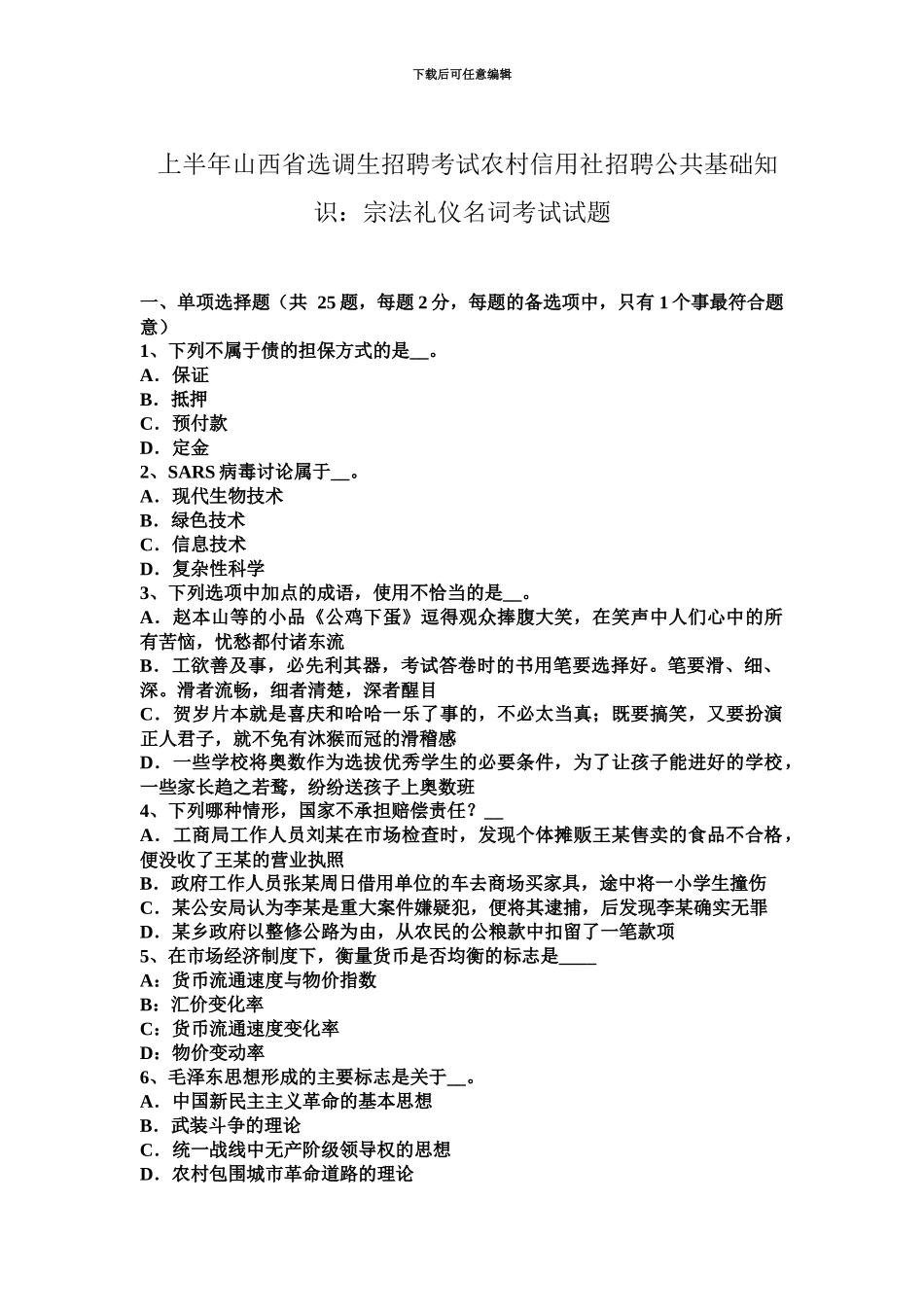 上半年山西省选调生招聘考试农村信用社招聘公共基础知识宗法礼仪名词考试试题_第2页