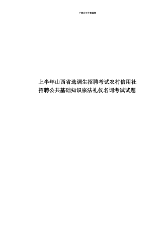 上半年山西省选调生招聘考试农村信用社招聘公共基础知识宗法礼仪名词考试试题
