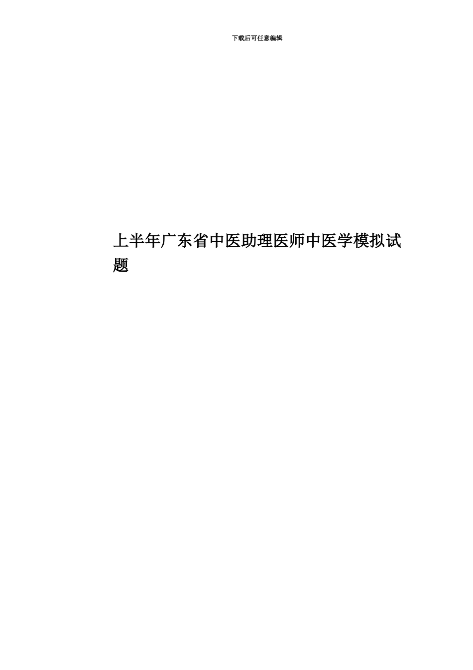 上半年广东省中医助理医师中医学模拟试题_第1页