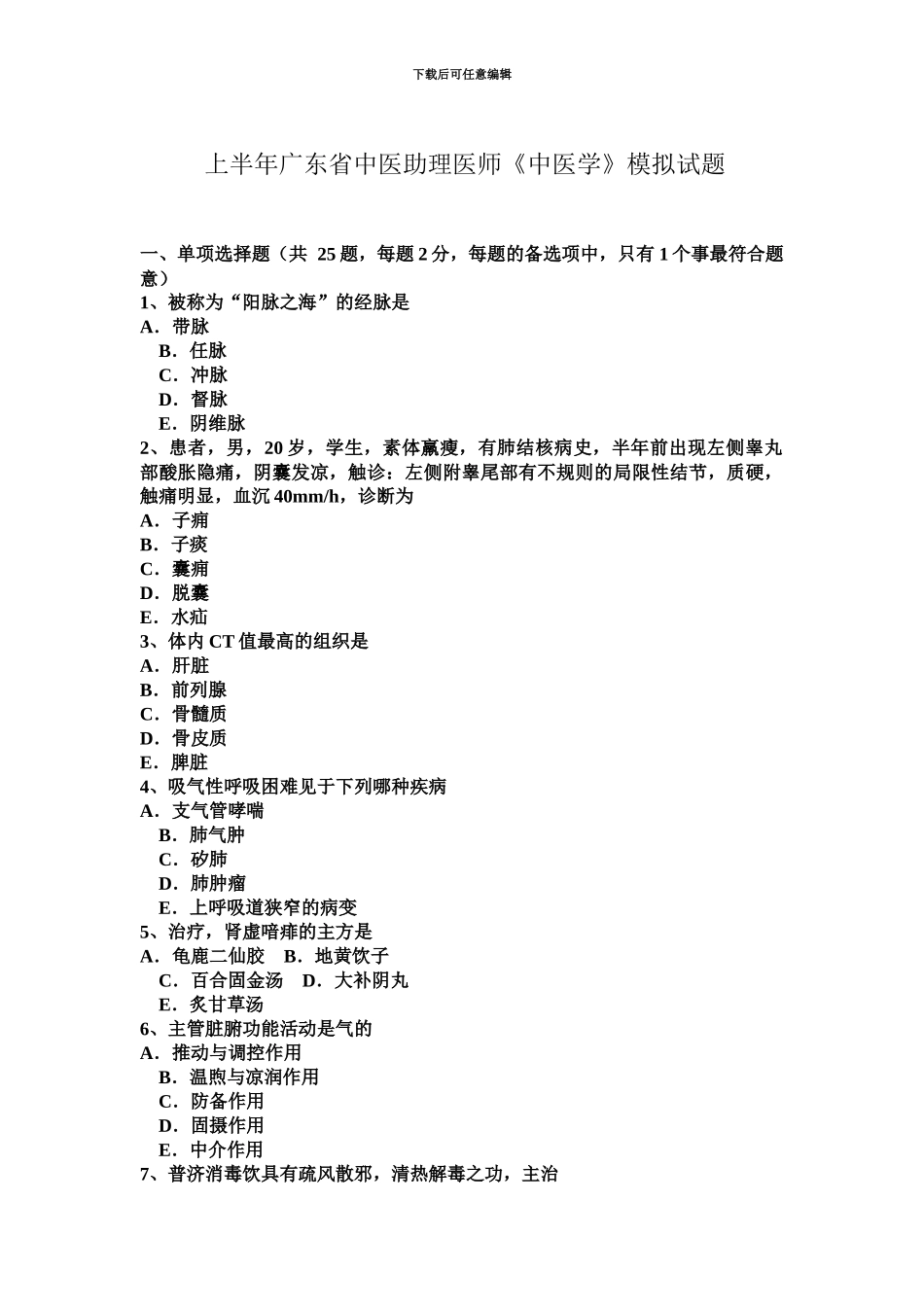 上半年广东省中医助理医师中医学模拟试题_第2页