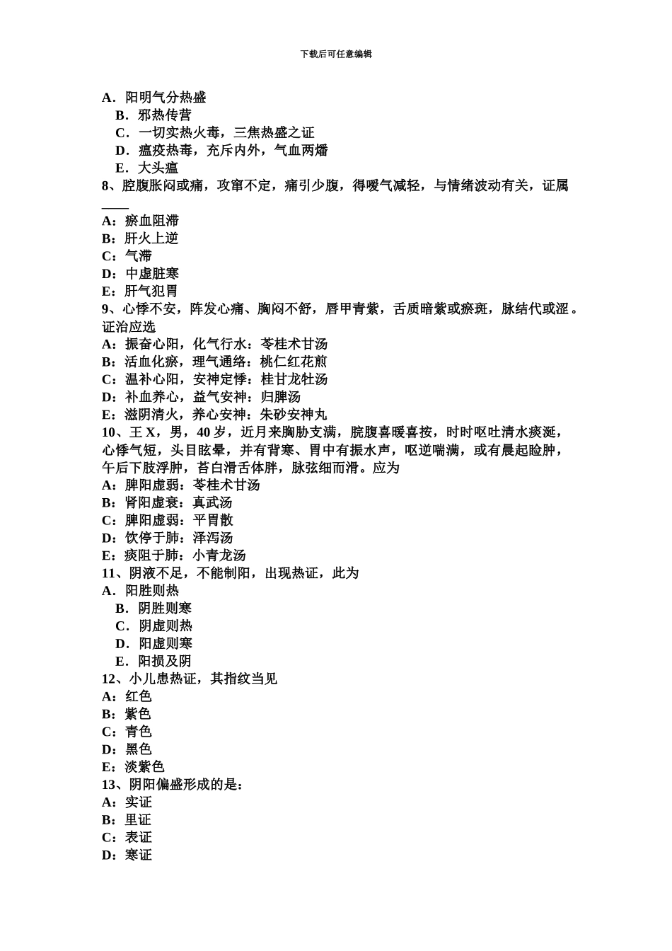 上半年广东省中医助理医师中医学模拟试题_第3页