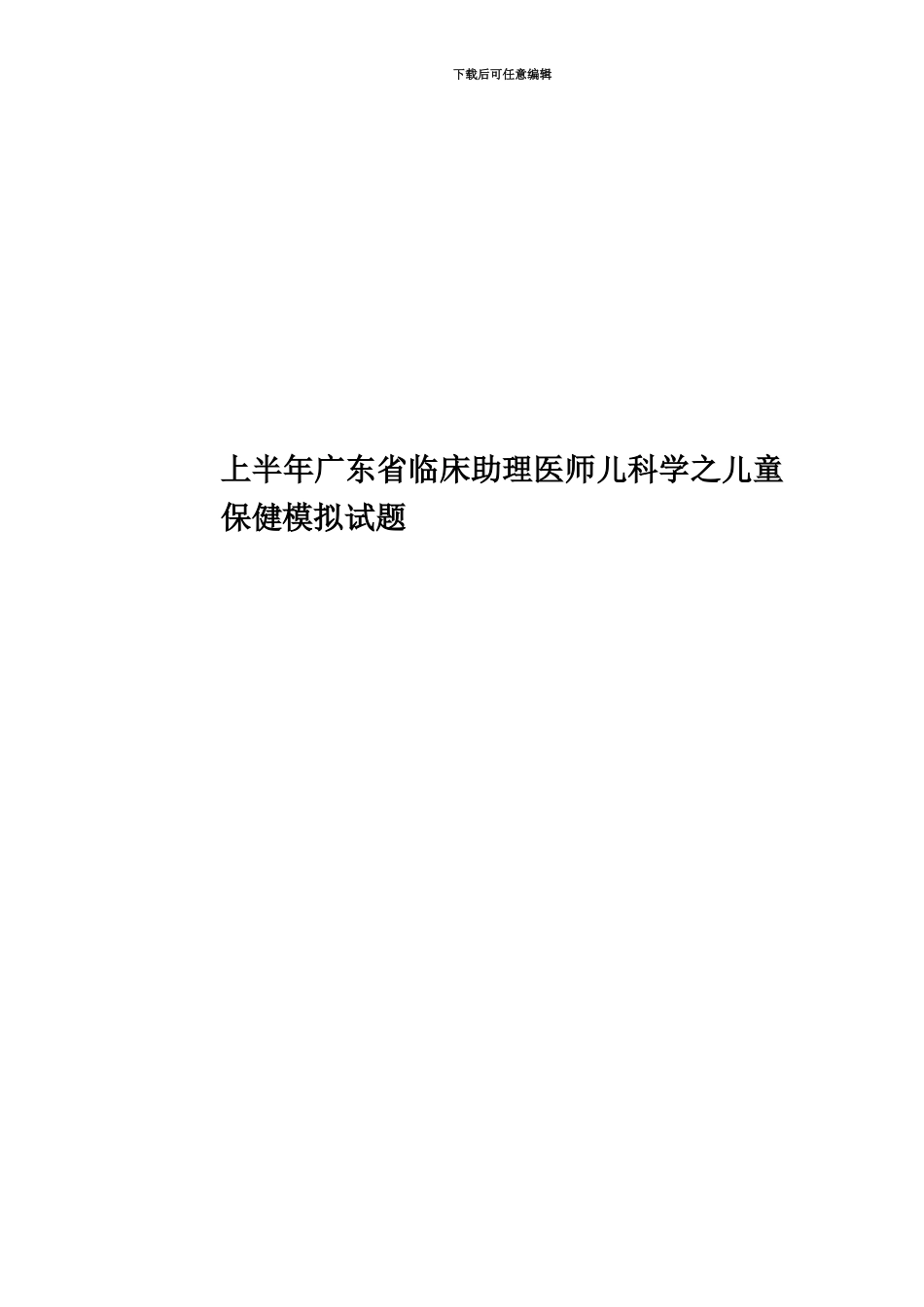 上半年广东省临床助理医师儿科学之儿童保健模拟试题_第1页