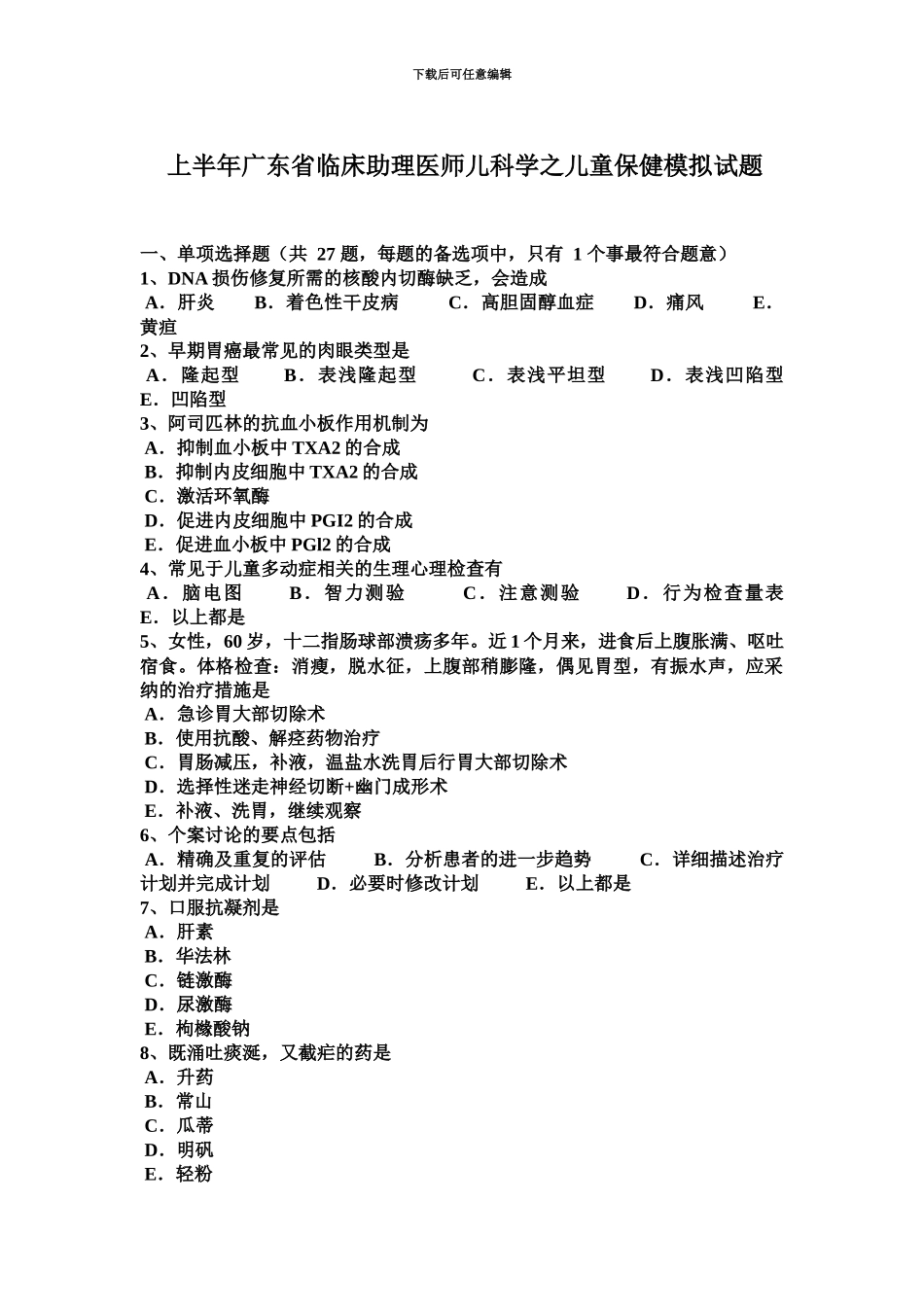 上半年广东省临床助理医师儿科学之儿童保健模拟试题_第2页