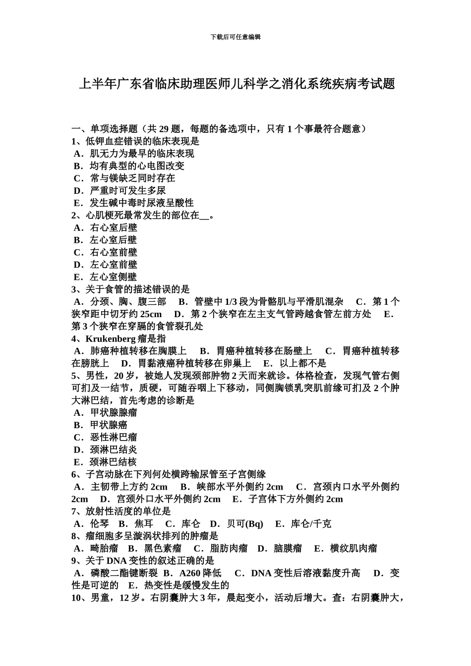 上半年广东省临床助理医师儿科学之消化系统疾病考试题_第2页