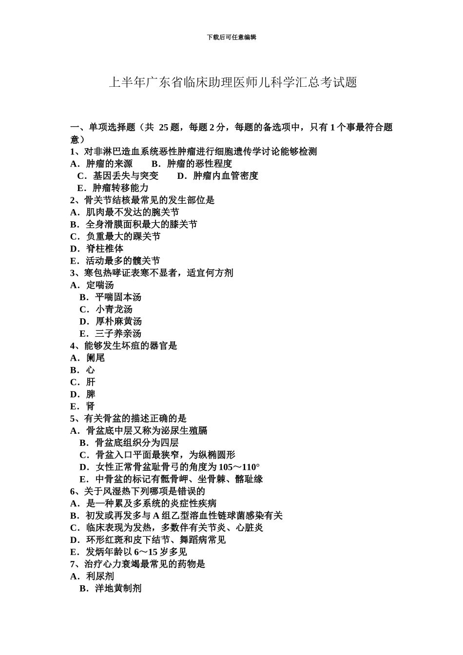 上半年广东省临床助理医师儿科学汇总考试题_第2页