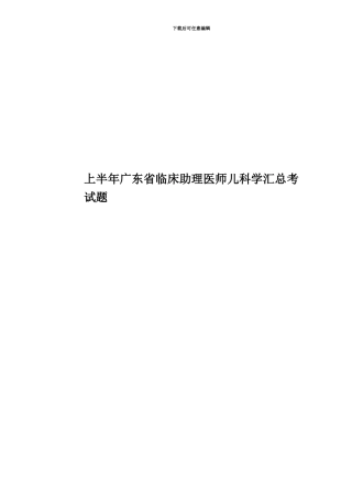 上半年广东省临床助理医师儿科学汇总考试题