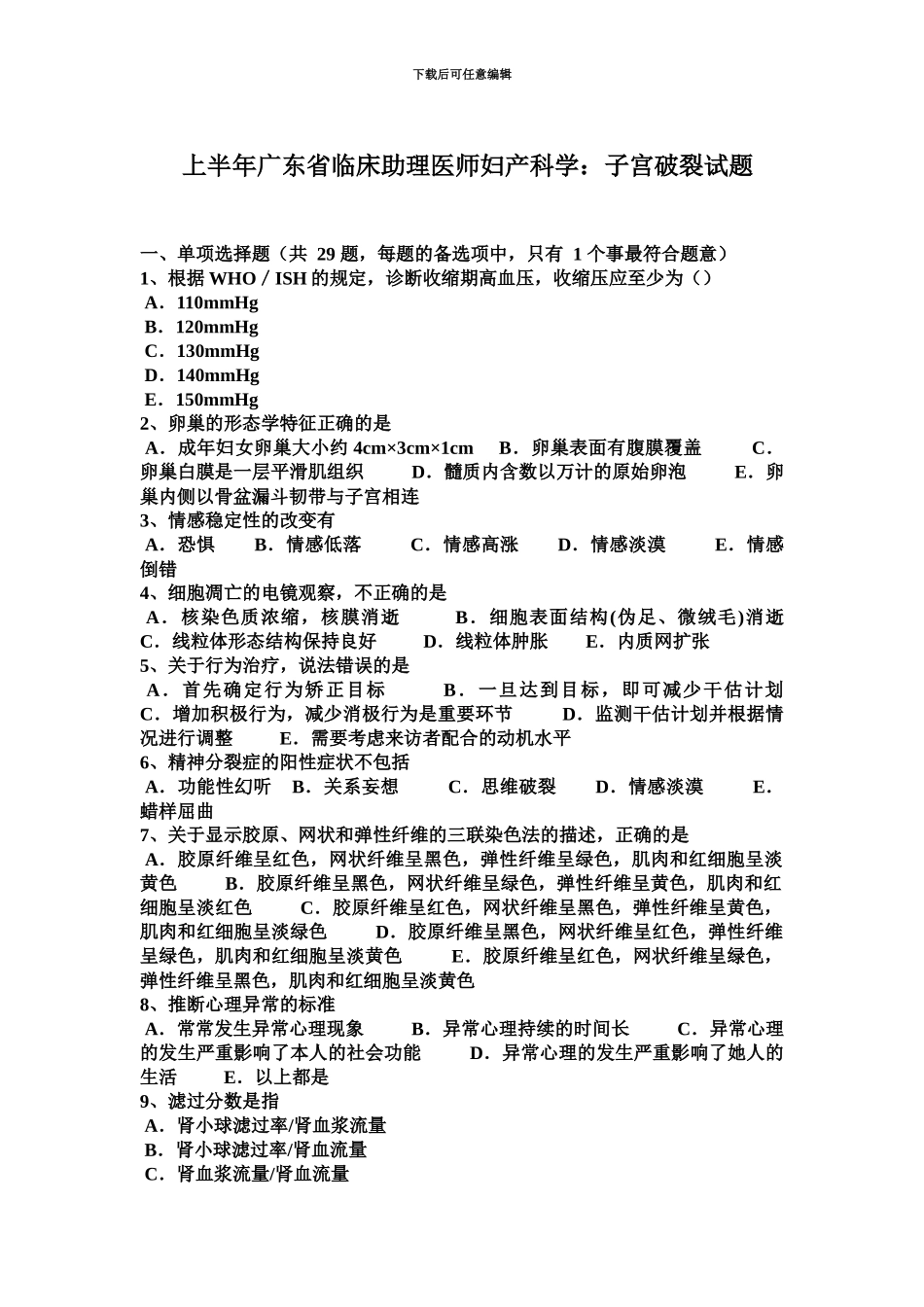 上半年广东省临床助理医师妇产科学子宫破裂试题_第2页
