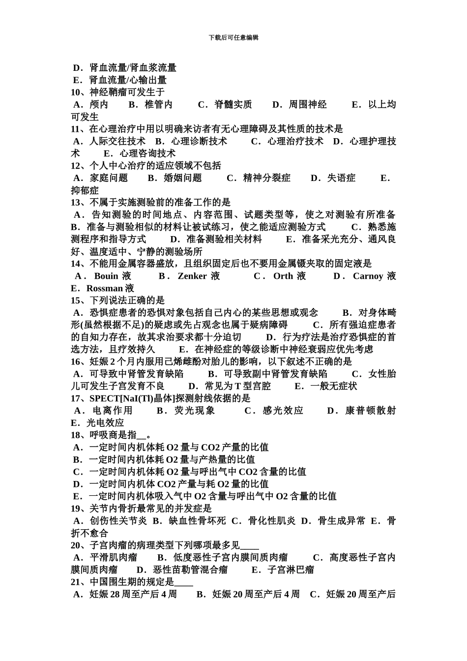 上半年广东省临床助理医师妇产科学子宫破裂试题_第3页